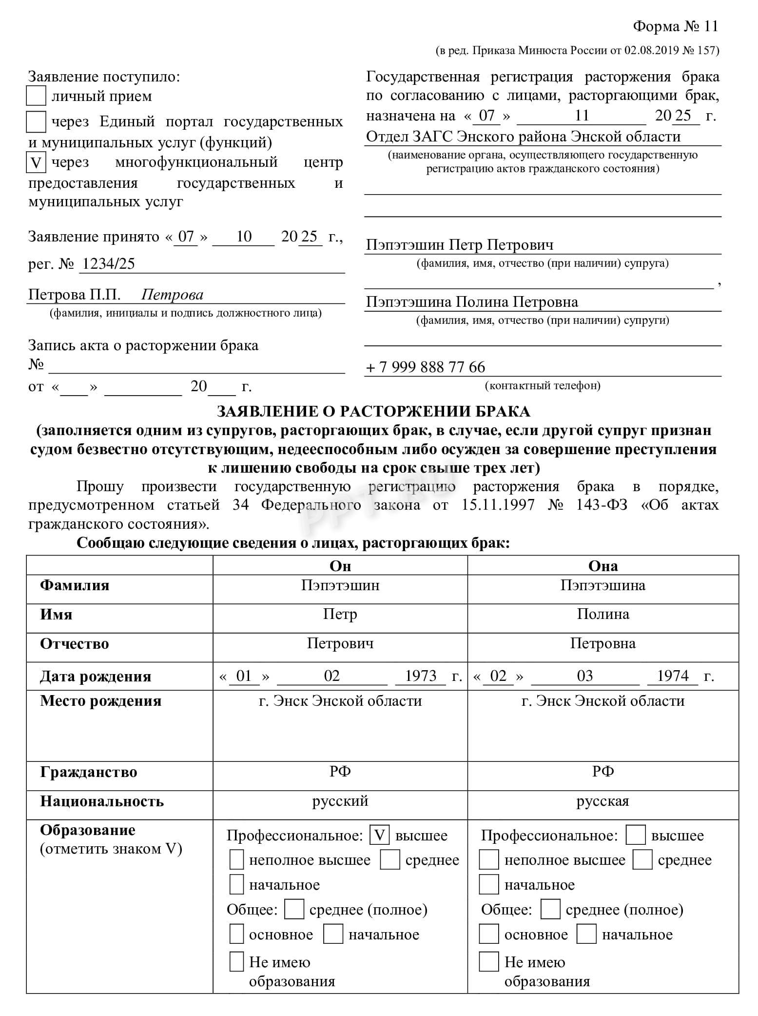 Заявление о расторжении брака в одностороннем порядке, стр. 1