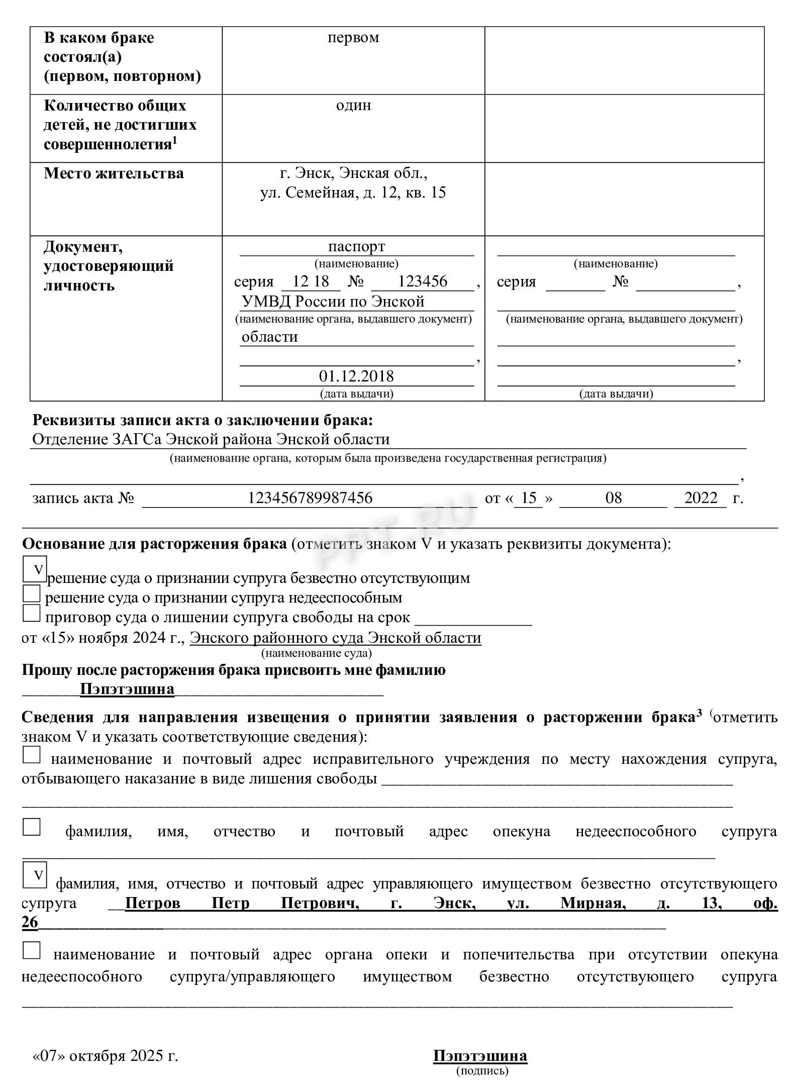 Заявление о расторжении брака в одностороннем порядке, стр. 2