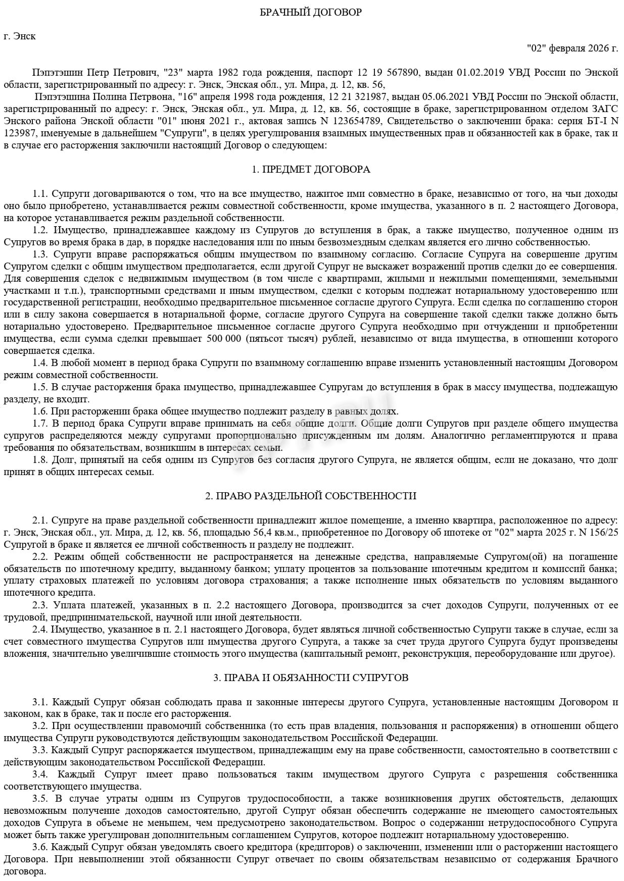 Брачный договор, стр. 1 Брачный договор, стр. 1