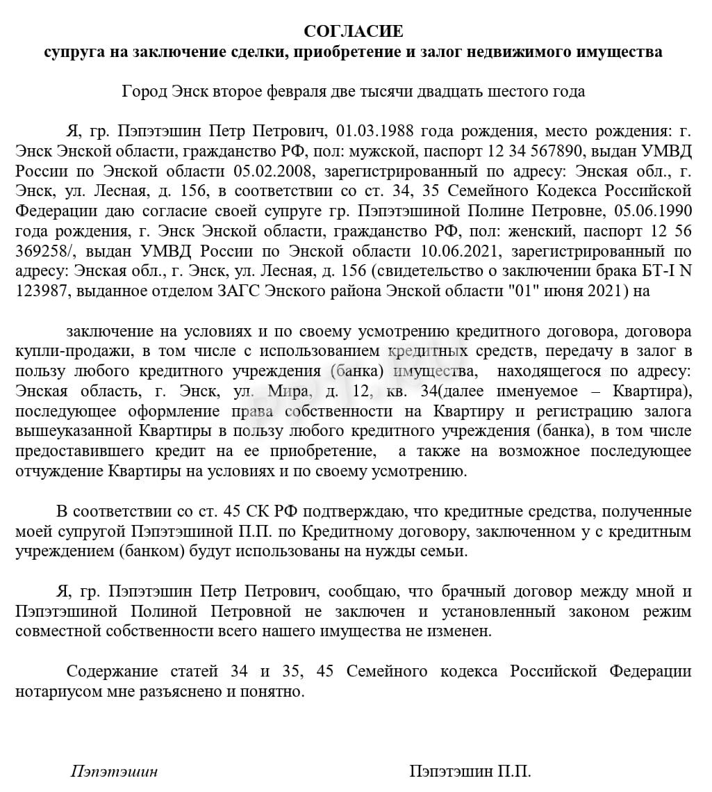 Согласие супруга на ипотеку Согласие супруга на ипотеку