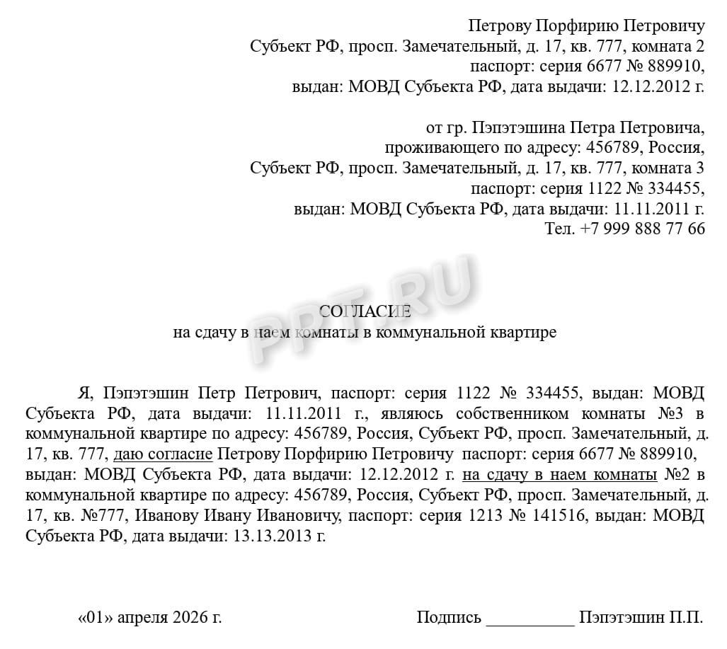 Согласие на сдачу комнаты внаем