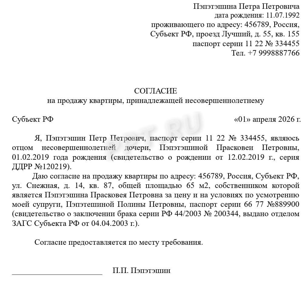 Согласие родителя на продажу квартиры несовершеннолетнего