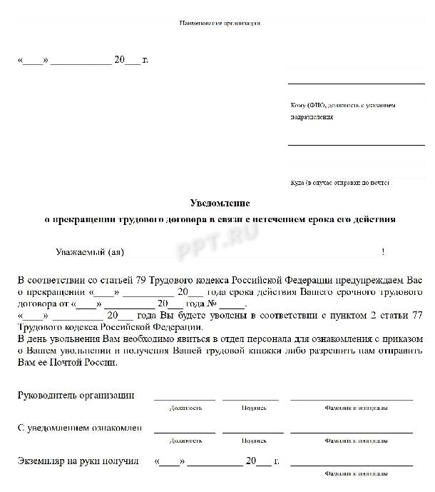 Уведомление об окончании срочного трудового договора