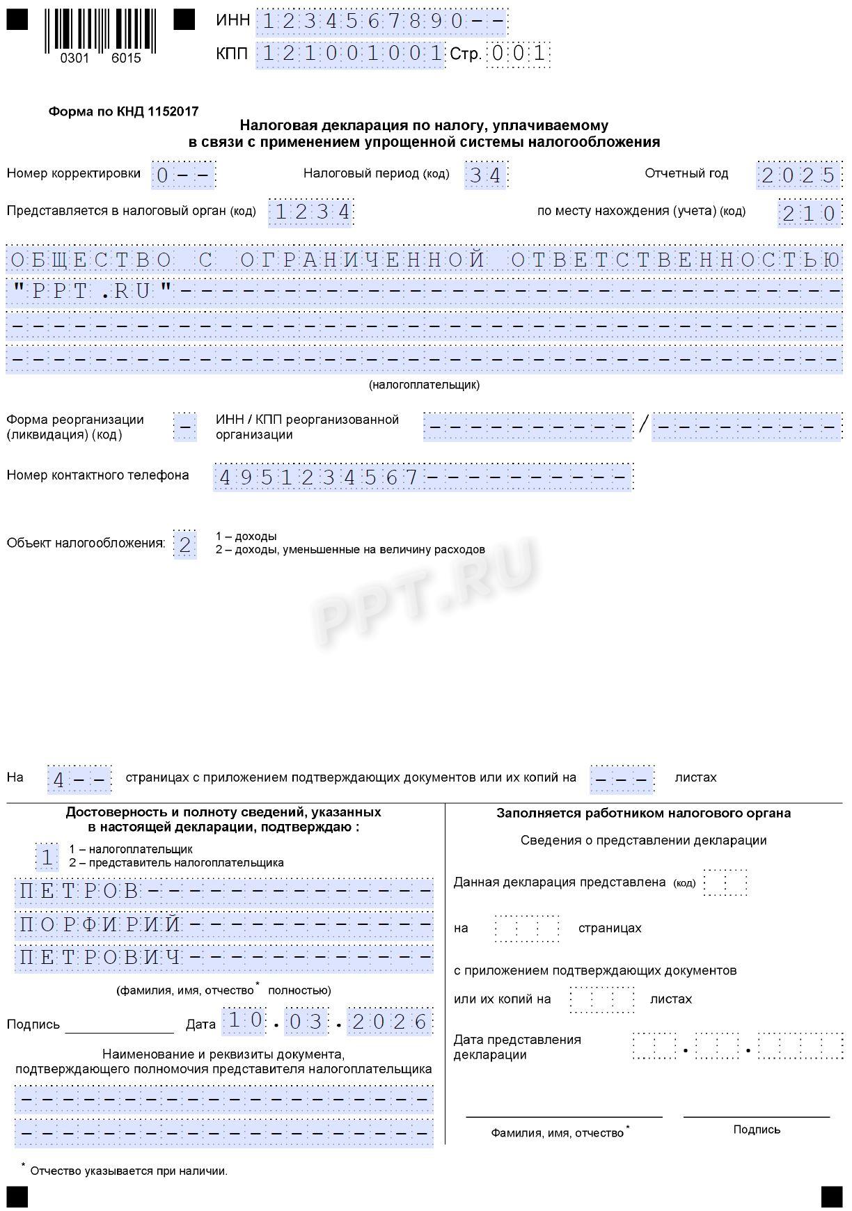 Образец декларации по УСН для ООО с объектом «Доходы минус расходы» (стр. 1)