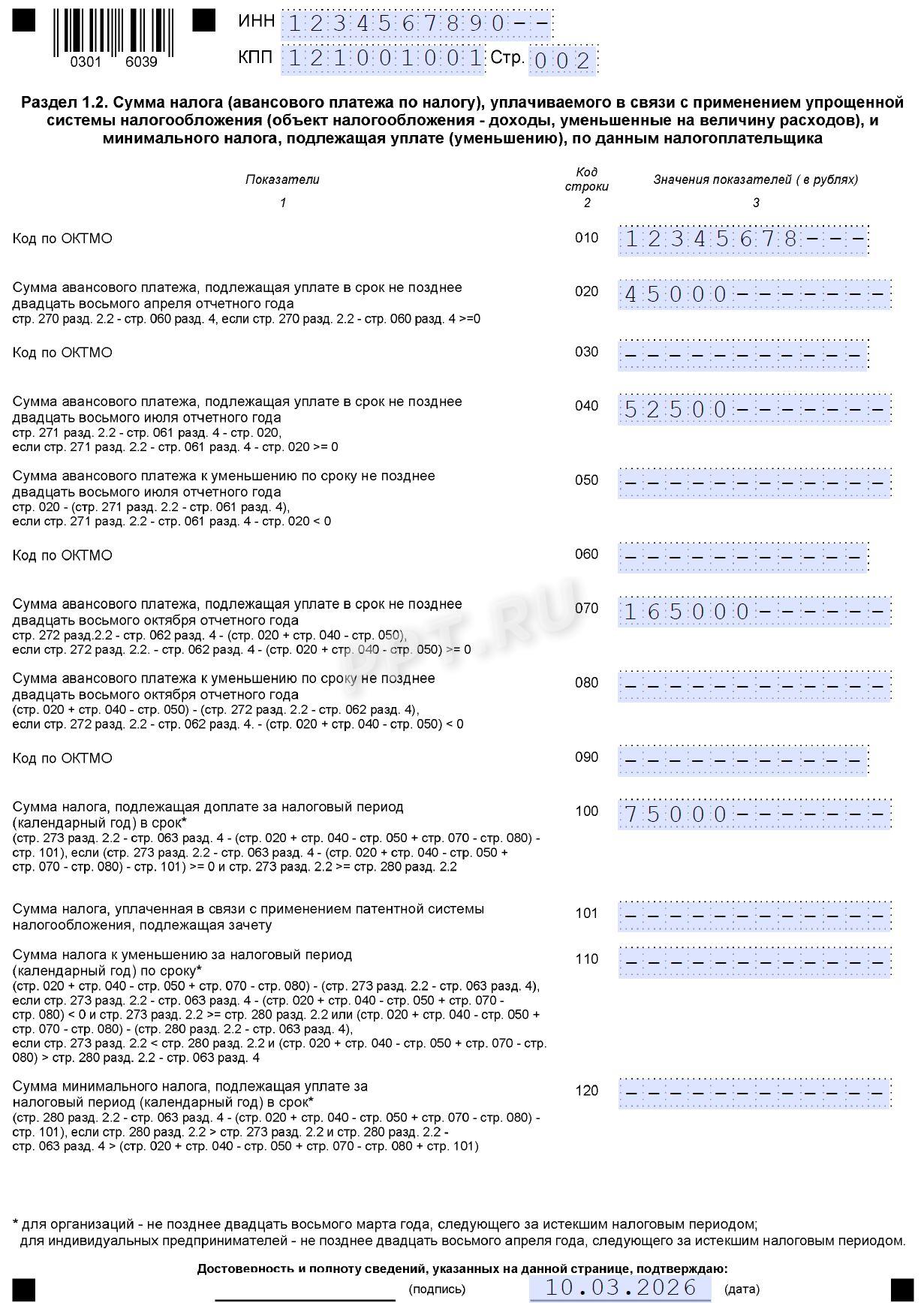 Образец декларации по УСН для ООО с объектом «Доходы минус расходы» (стр. 2)