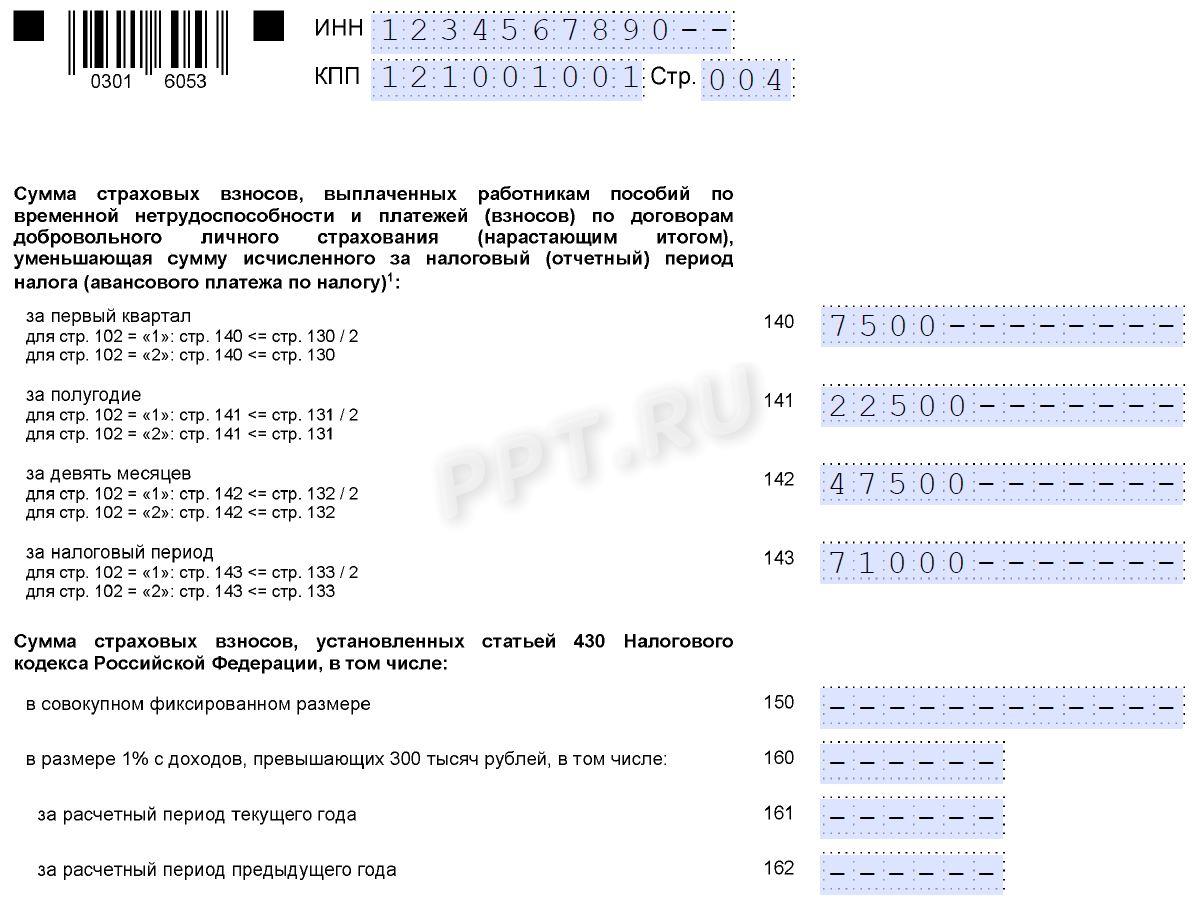 Образец декларации по УСН для ООО с объектом «Доходы» (стр. 4)