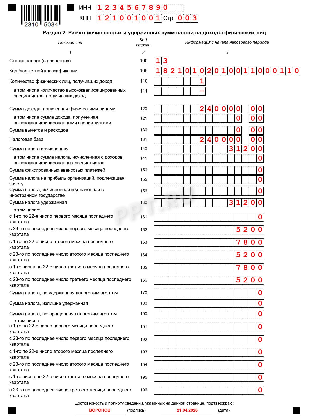 Пример заполнения раздела 2 6-НДФЛ