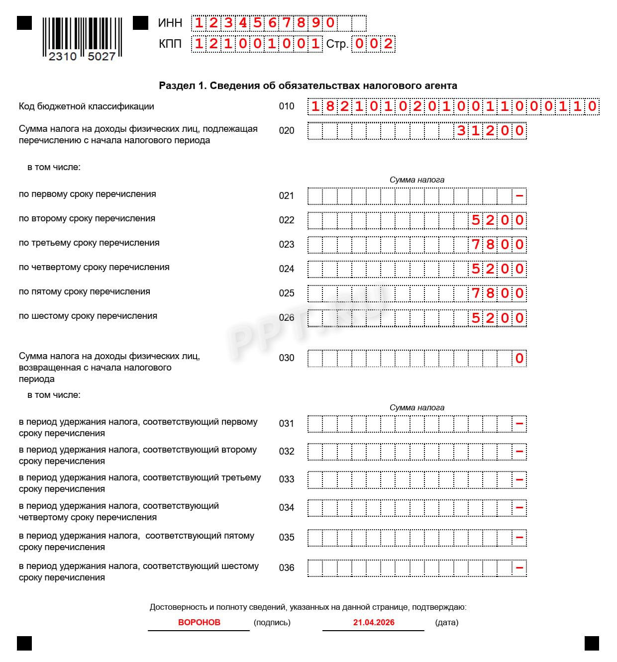 Пример заполнения раздела 1 6-НДФЛ