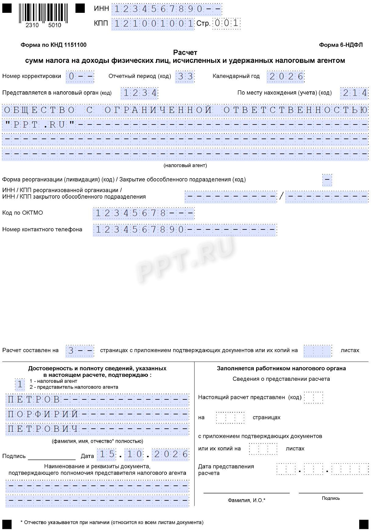 Образец 6-НДФЛ за 3 квартал 2026 года стр. 1 Образец 6-НДФЛ за 3 квартал 2026 года стр. 1