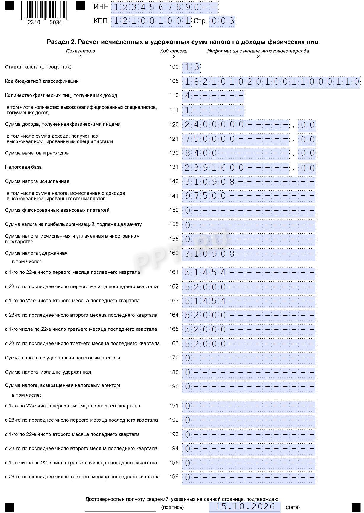 Образец 6-НДФЛ за 3 квартал 2026 года стр. 3 Образец 6-НДФЛ за 3 квартал 2026 года стр. 3