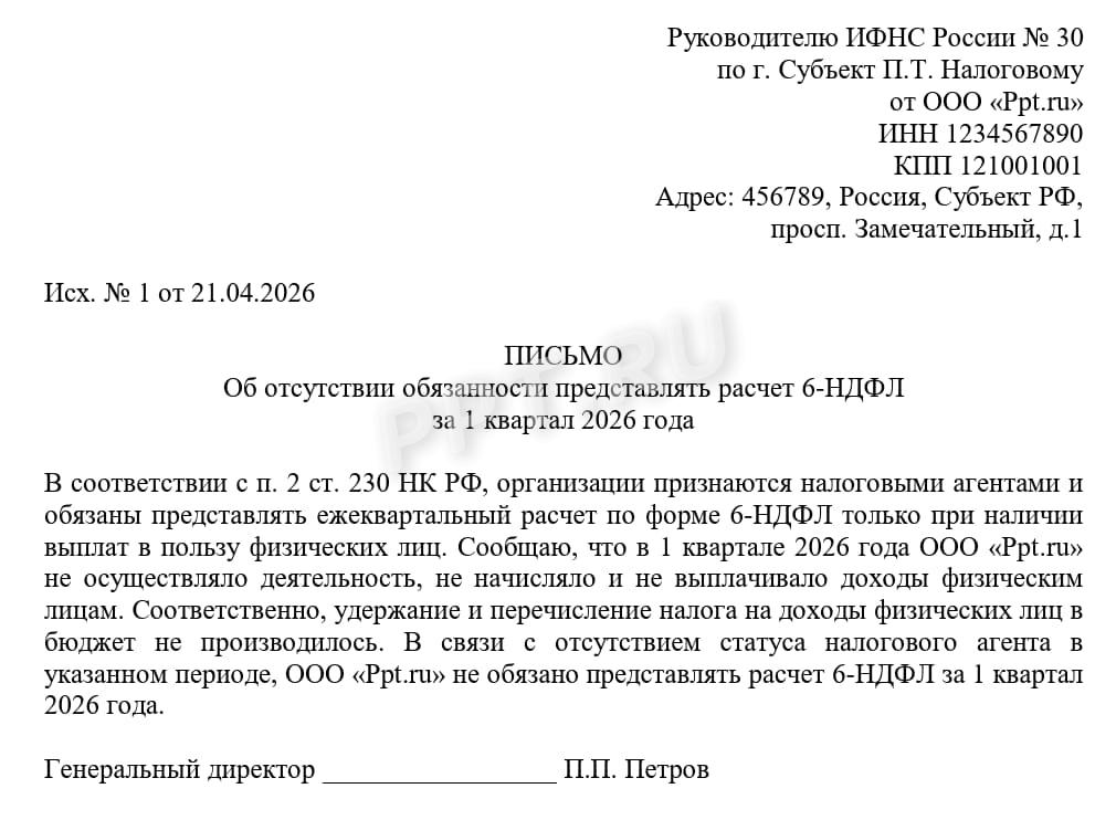 Письмо в налоговую об отсутствии обязанности сдачи нулевого 6-НДФЛ Письмо в налоговую об отсутствии обязанности сдачи нулевого 6-НДФЛ