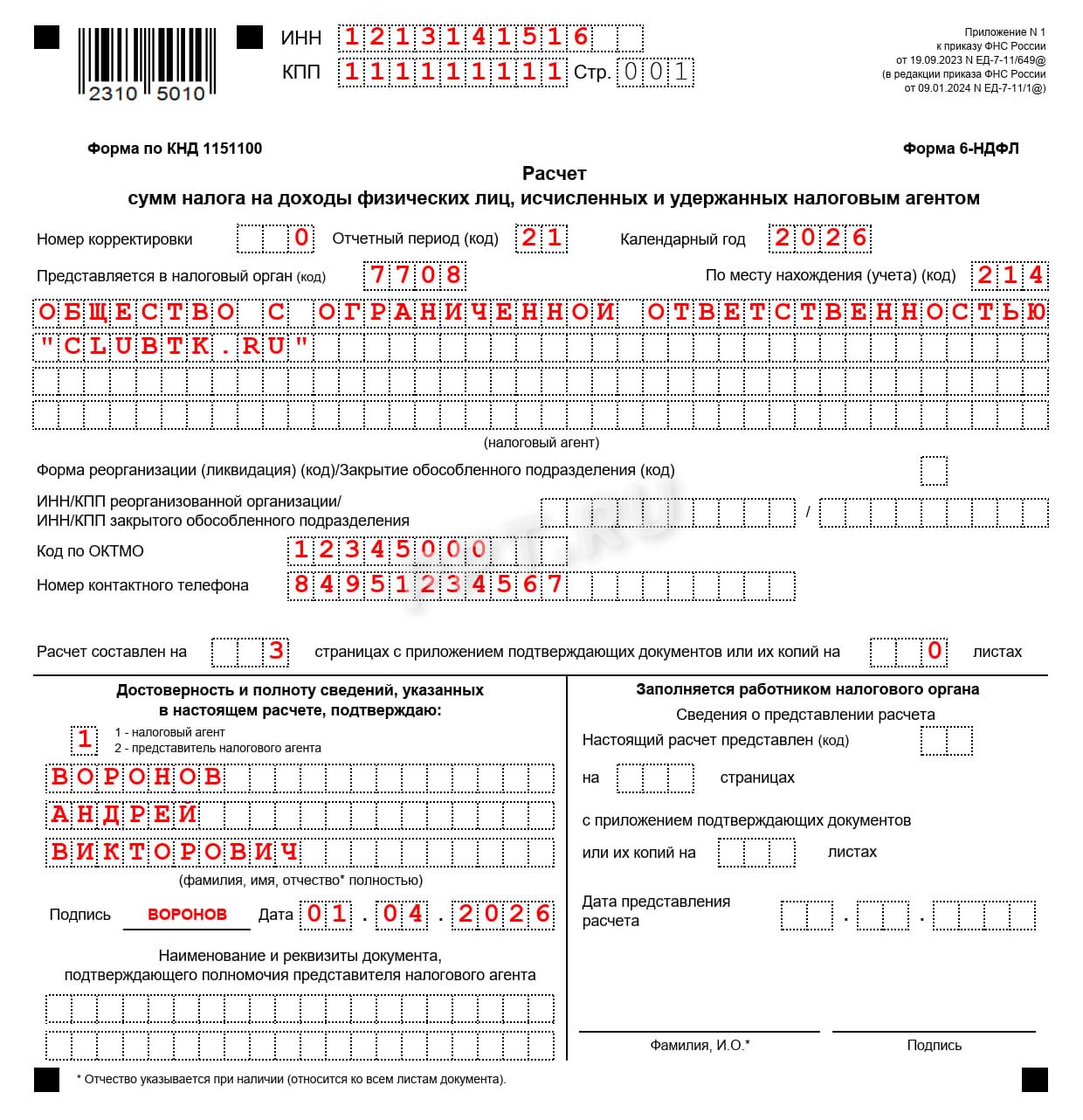 Пример заполнения титульного листа 6-НДФЛ Пример заполнения титульного листа 6-НДФЛ