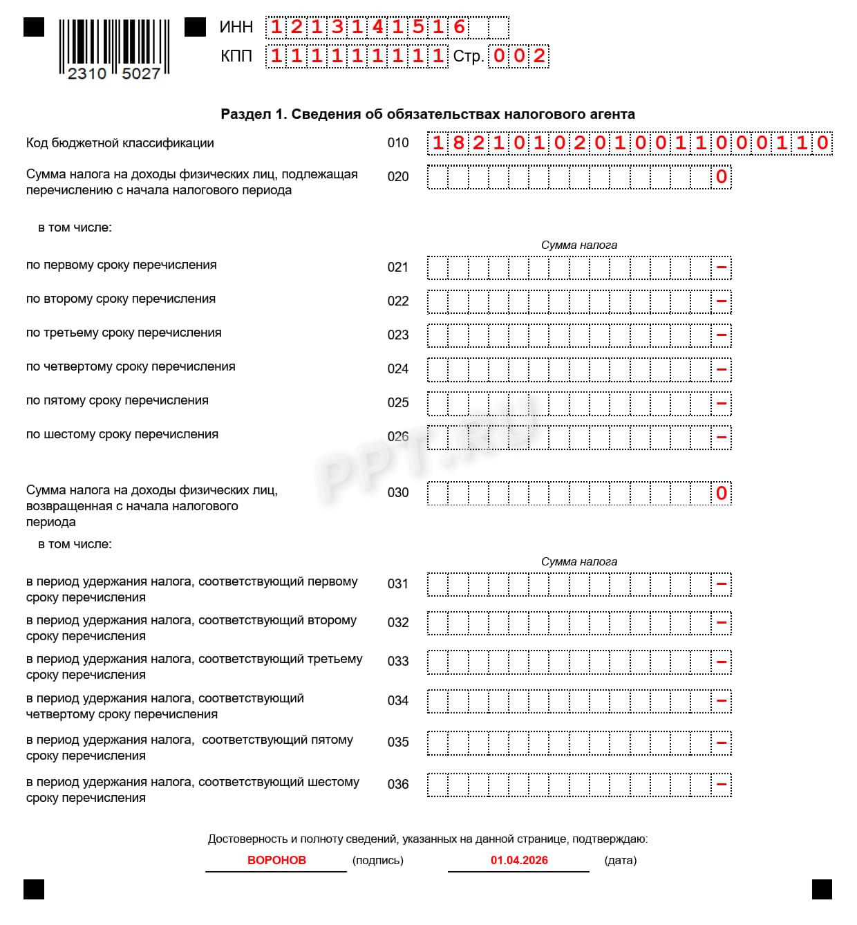 Раздел 1 нулевого 6-НДФЛ Раздел 1 нулевого 6-НДФЛ