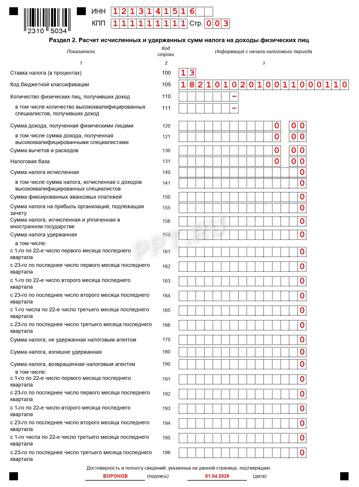 Раздел 2 нулевого 6-НДФЛ Раздел 2 нулевого 6-НДФЛ