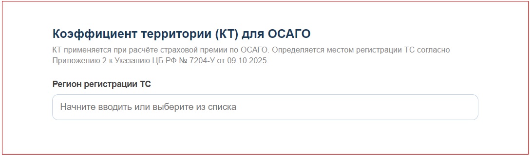 Общий вид онлайн-сервиса по расчету территориальных коэффициентов ОСАГО