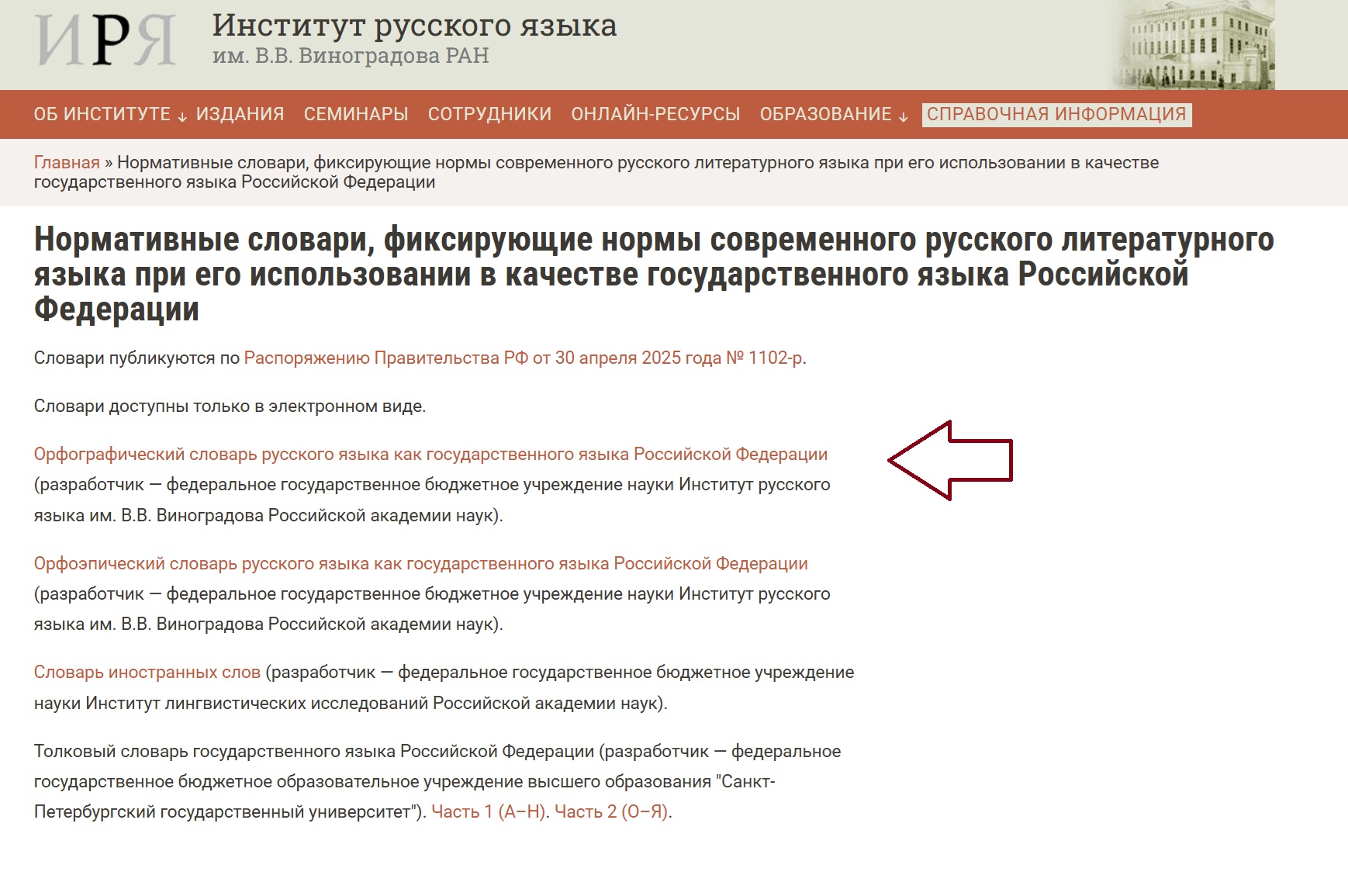 Официальный сайт Института русского языка им. В.В. Виноградова РАН
