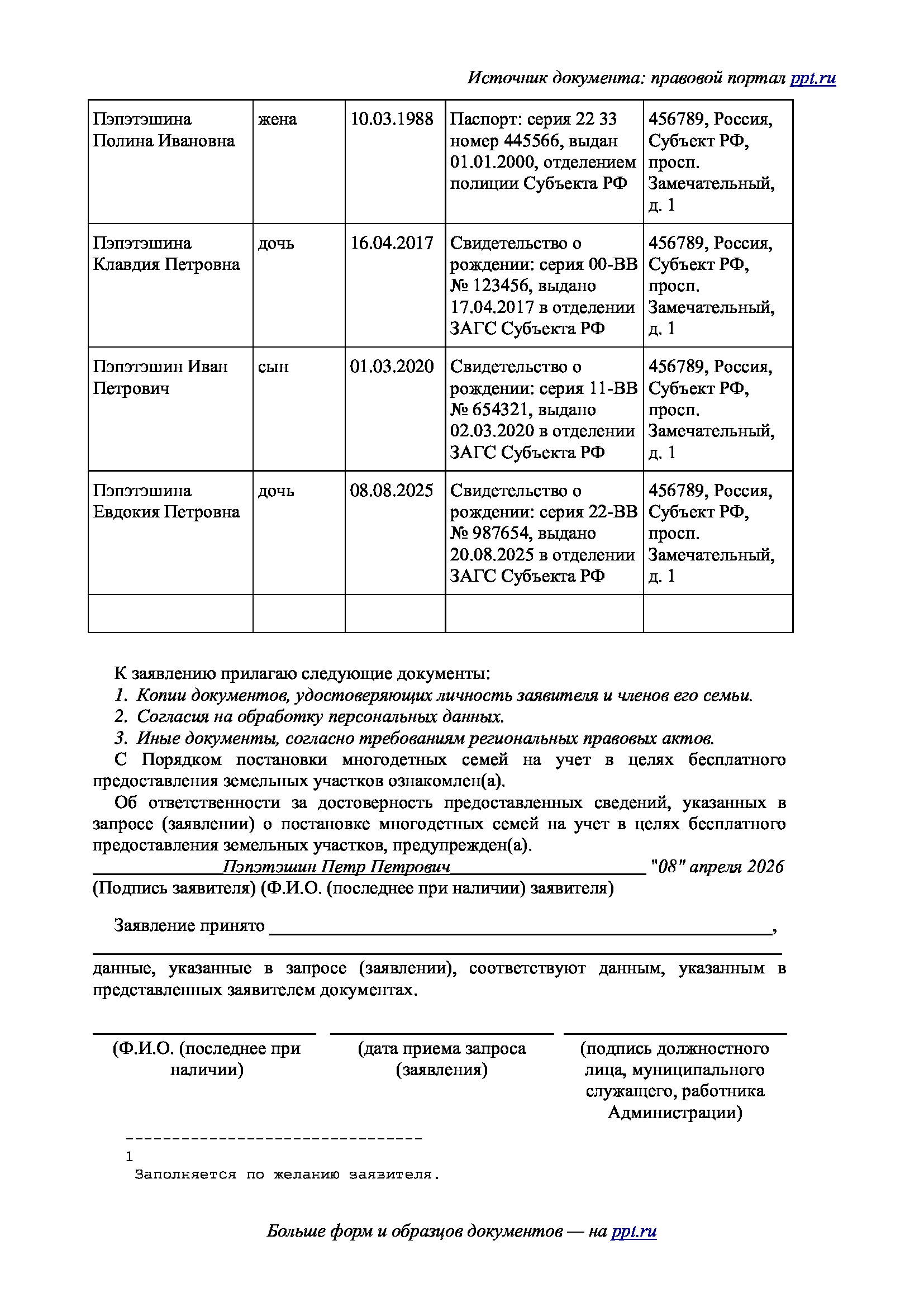Образец заявления на получение многодетной семьей земельного участка в г.о. Химки, стр. 2