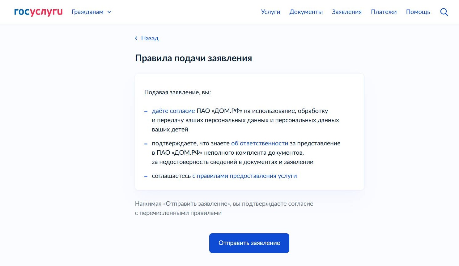 Проверьте заявление и отправьте его