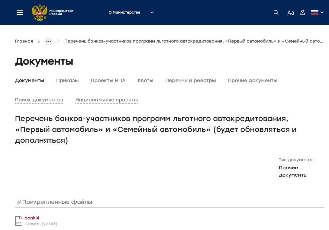 Файл со списком банков, выдающих ипотеку по госпрограмме, на сайте Минпромторга России