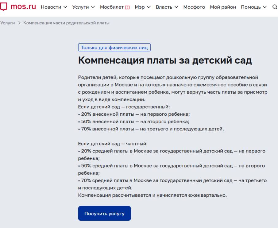 Подача заявления на компенсацию за детский сад на портале mos.ru