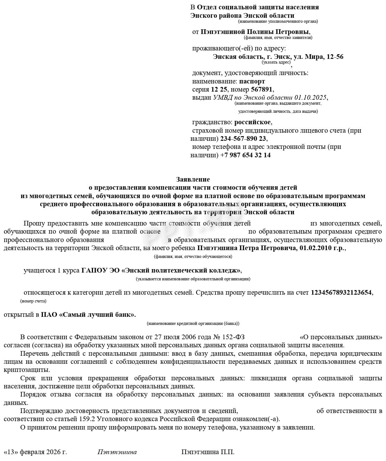 Заявление на выплату компенсации части стоимости обучения ребенка из многодетной семьи