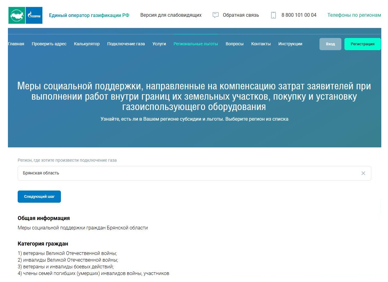 Региональные льготы на сайте Единого оператора газификации (Газпром)