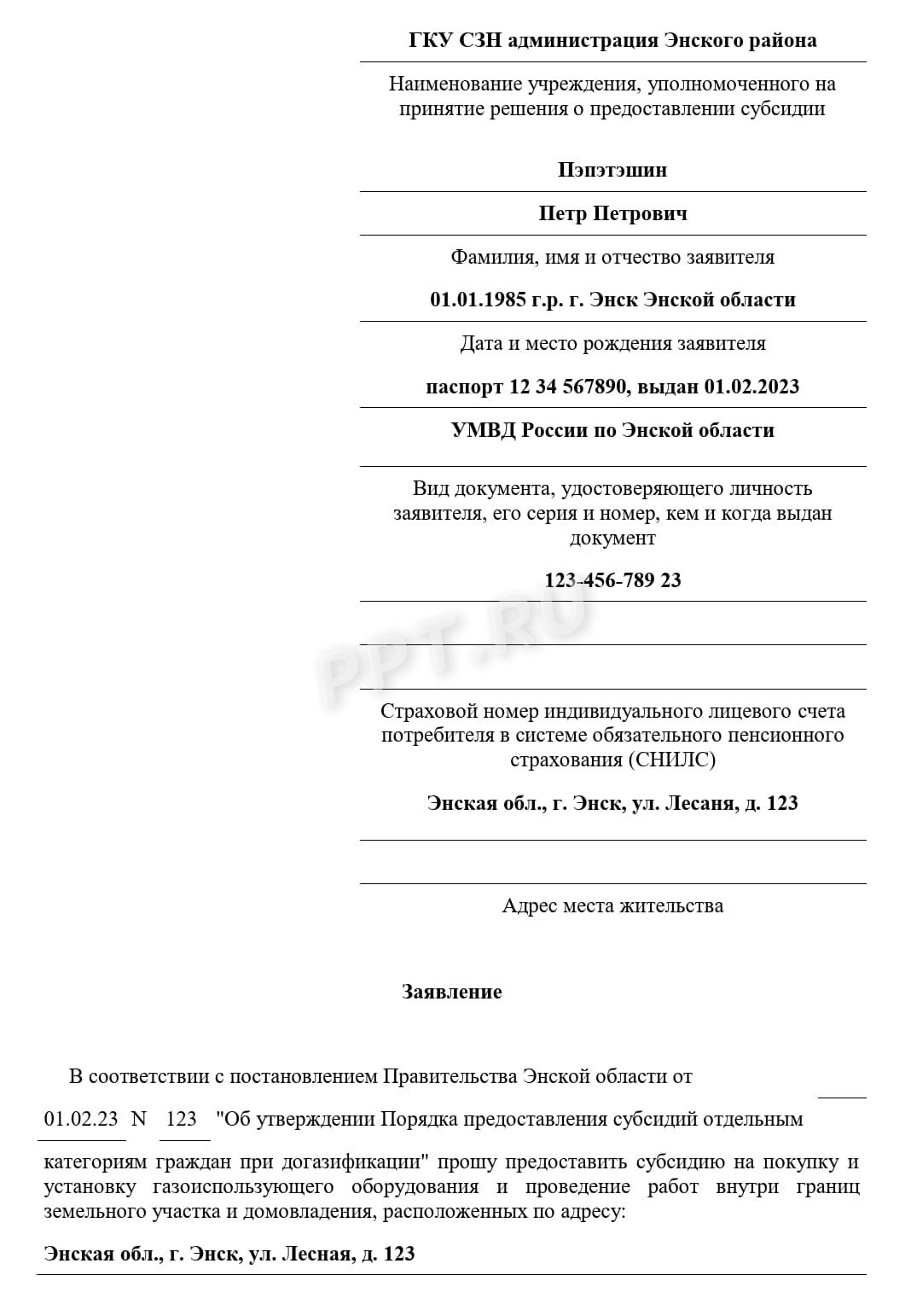 Заявление на получение субсидии на газификацию многодетным семьям, стр. 1