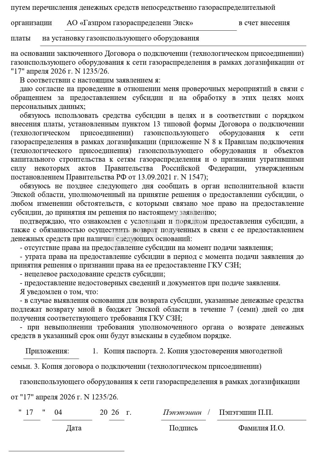 Заявление на получение субсидии на газификацию многодетным семьям, стр. 2