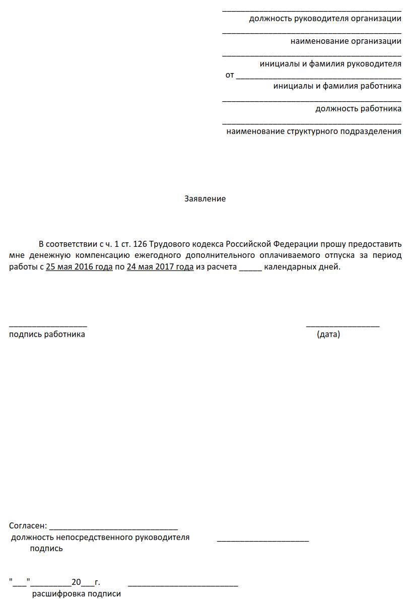 Образец заявление на компенсацию дополнительного отпуска образец