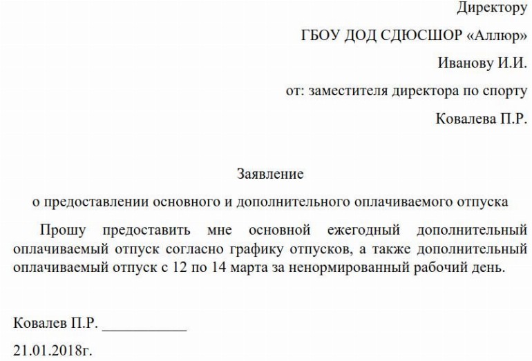 Заявление на дополнительный отпуск на санаторно курортное лечение образец