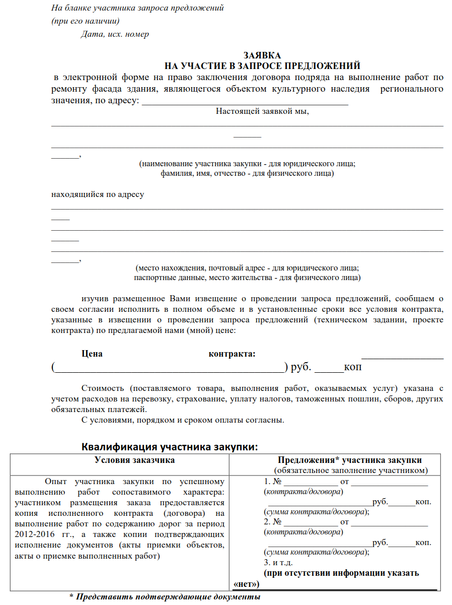 Запрос предложение по 44 фз образец. Образец заполнения заявки на участие запроса предложения. Извещение о проведении аукциона в электронной форме. Форма запроса коммерческого предложения по 44 ФЗ образец. Запрос коммерческого предложения по 223 ФЗ образец.