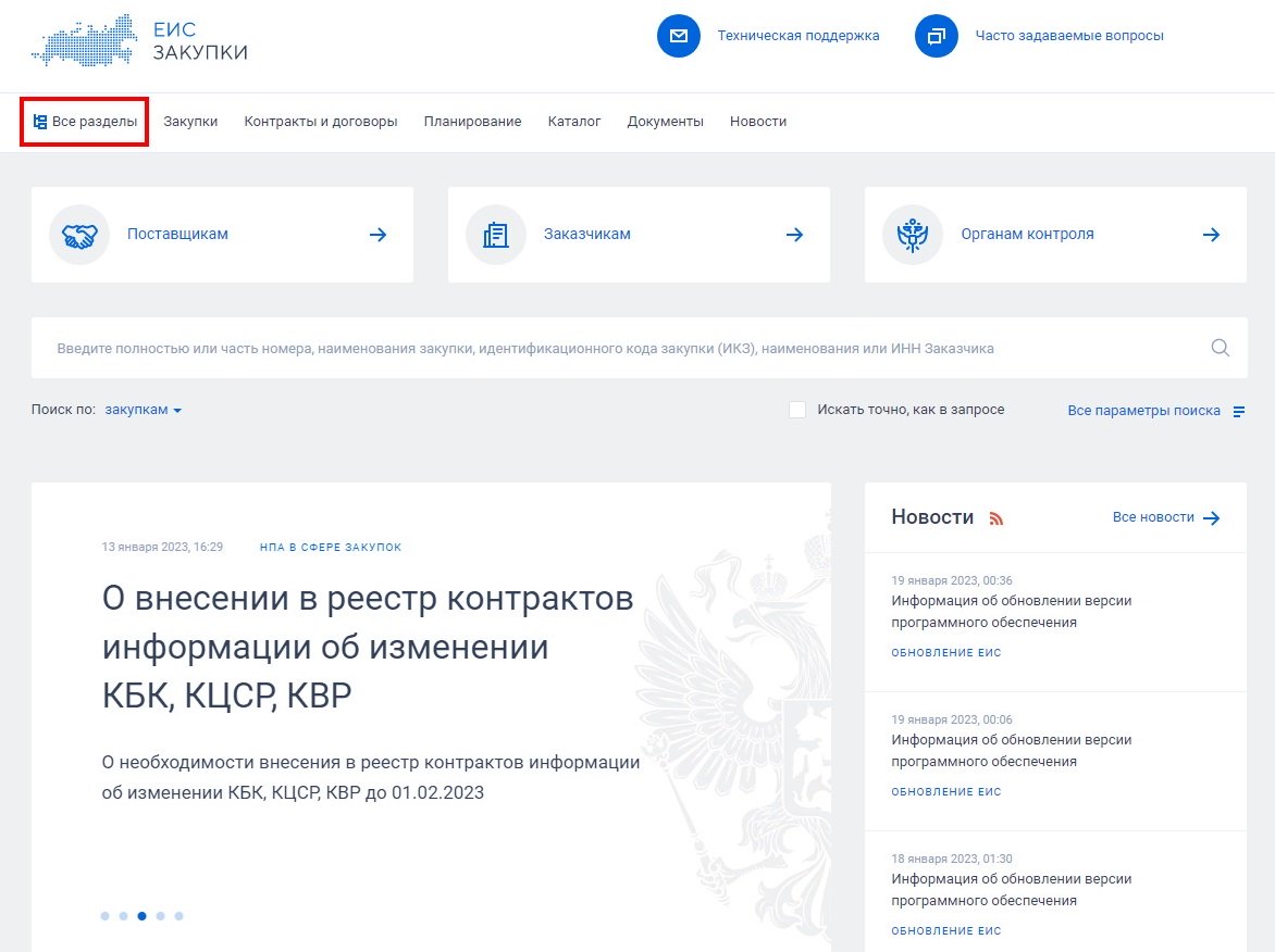 Еис участников закупок. Реестр недобросовестных поставщиков. Единая информационная система в сфере закупок.