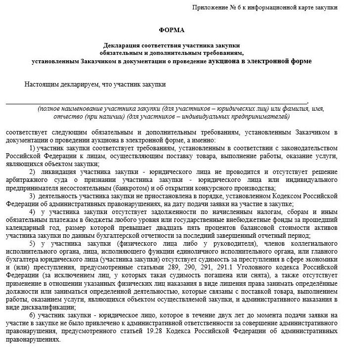 Форма декларации соответствия участника закупки