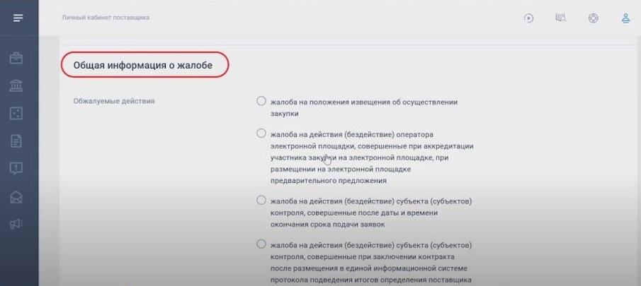 Заполнение жалобы в ЕИС Заполнение жалобы в ЕИС