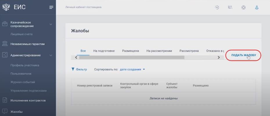 Подать жалобу в ЕИС Подать жалобу в ЕИС