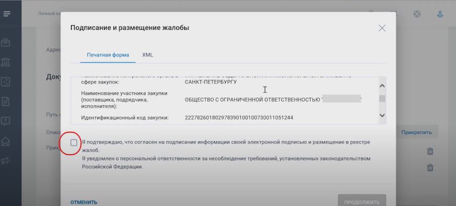 Подписание жалобы в ЕИС Подписание жалобы в ЕИС