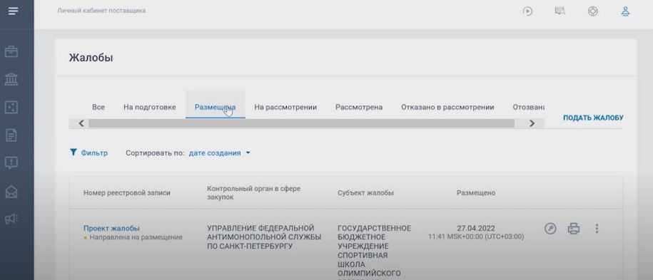 Публикация жалобы в ЕИС Публикация жалобы в ЕИС