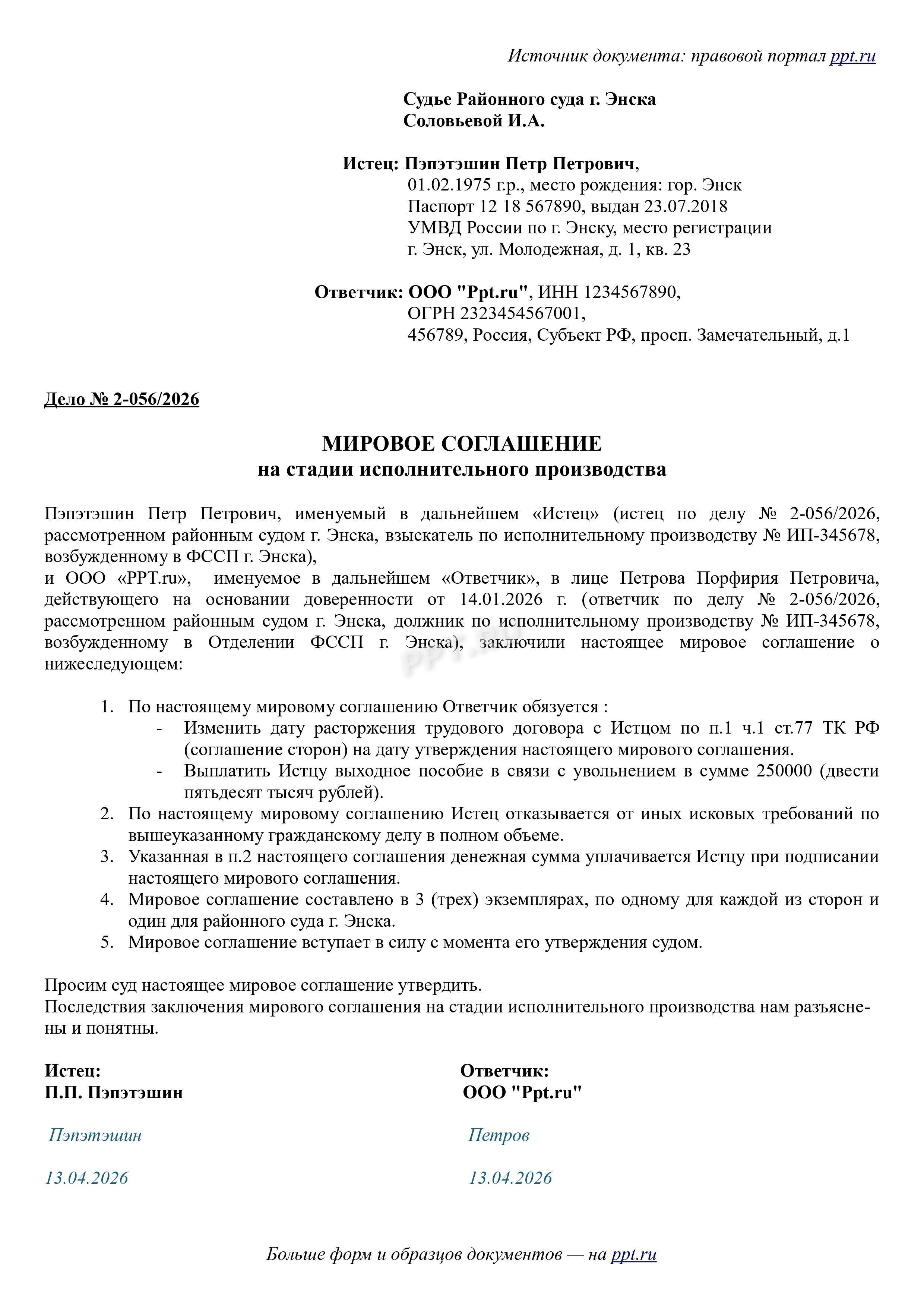 Образец мирового соглашения