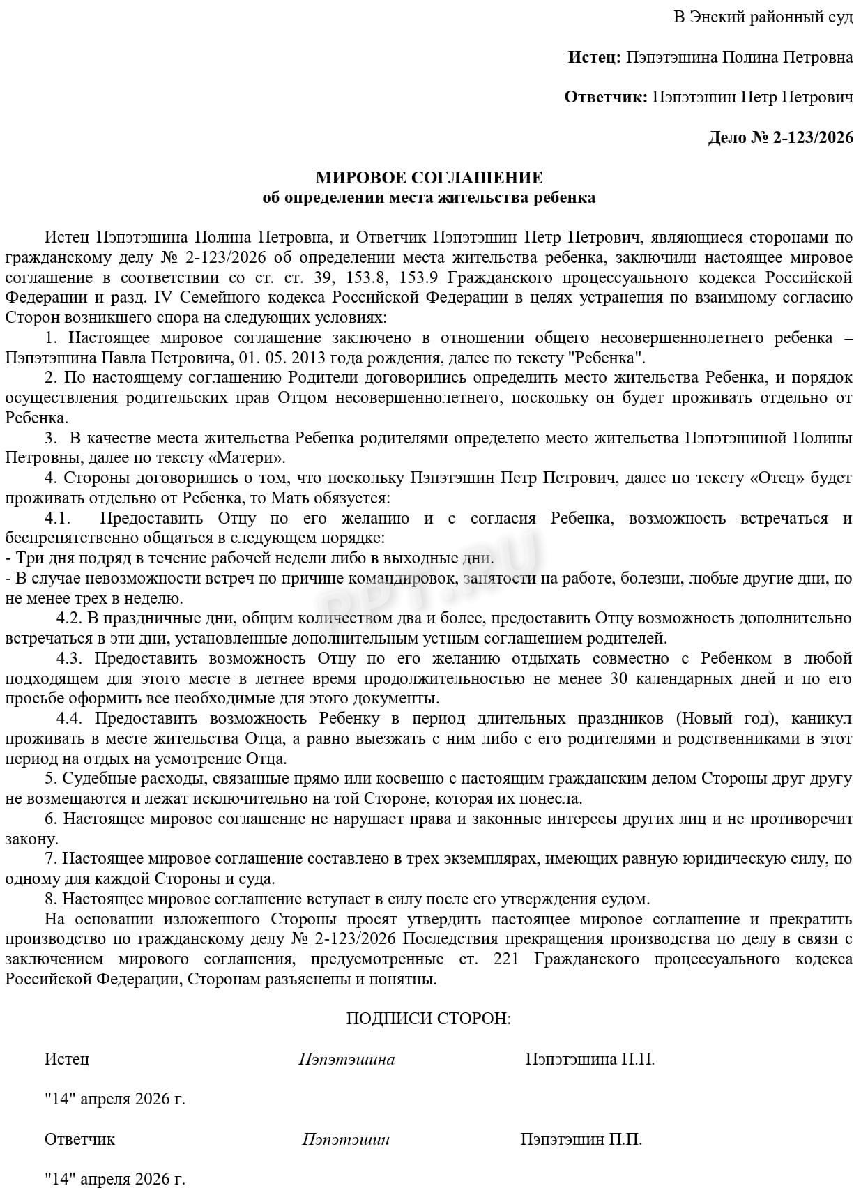 Пример мирового соглашения об определении места жительства ребенка