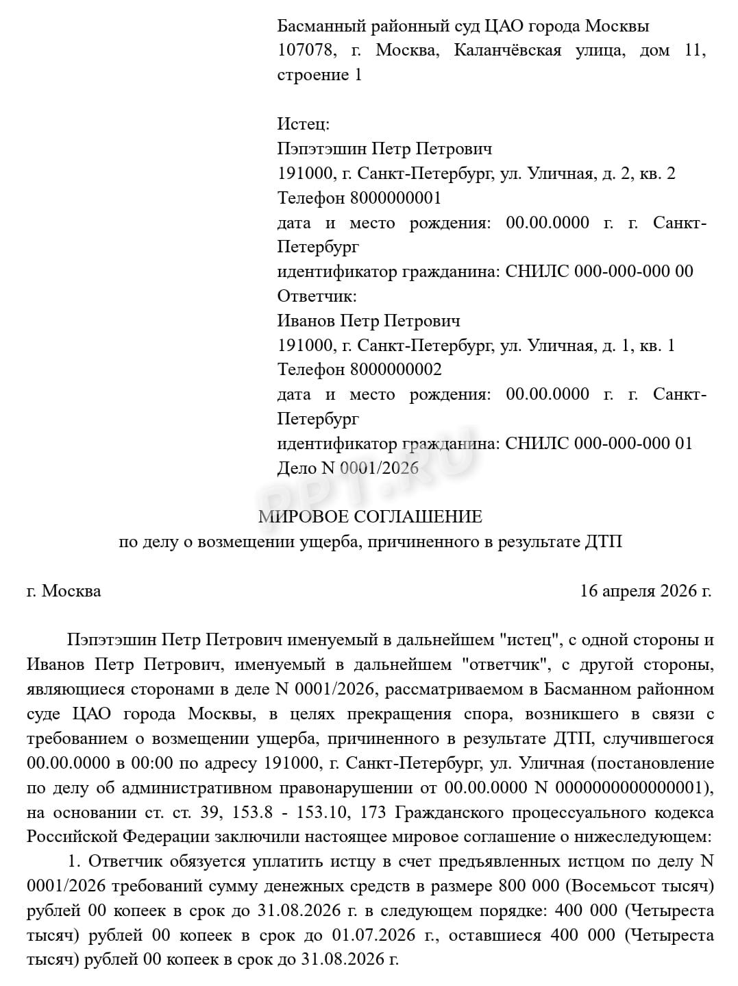 Образец мирового соглашения по возмещению ущерба в результате ДТП (стр. 1)