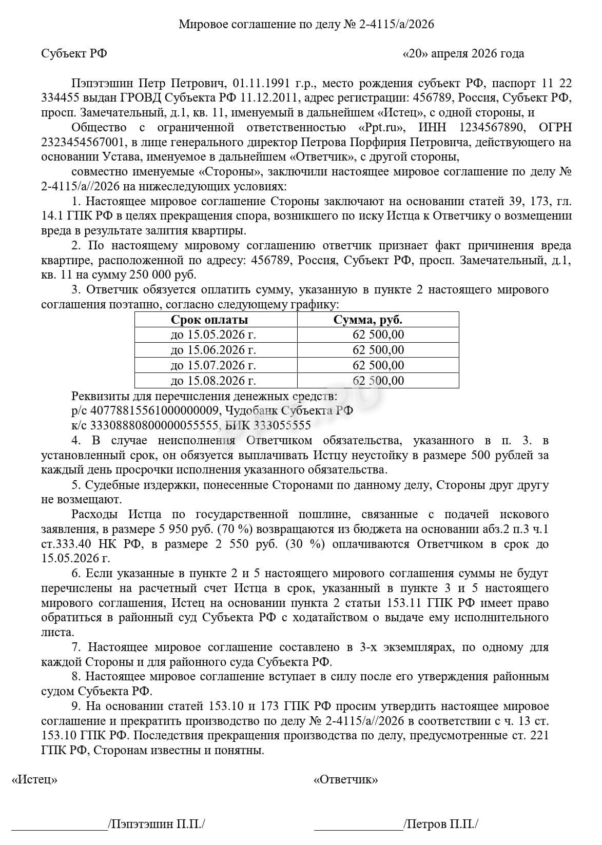 Мировое соглашение при заливе квартиры