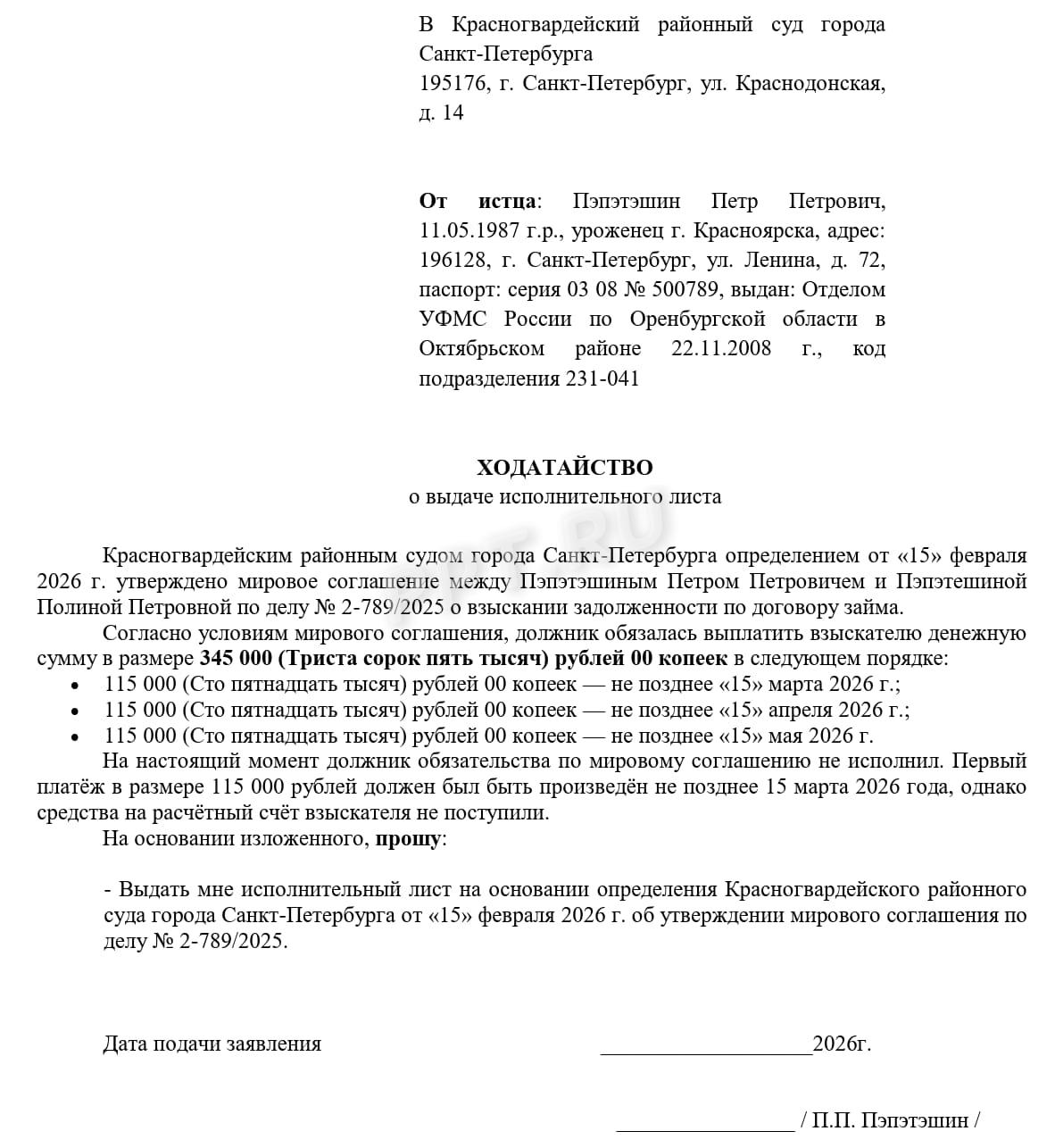 Образец ходатайства о выдаче исполнительного листа Образец ходатайства о выдаче исполнительного листа