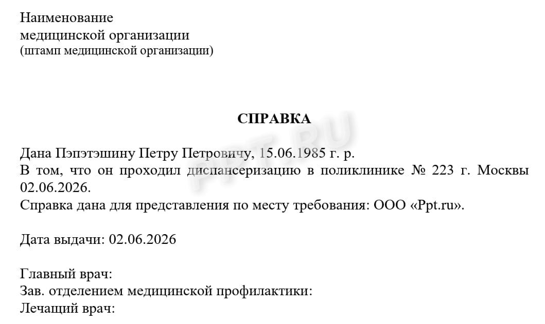 Справка о прохождении диспансеризации Справка о прохождении диспансеризации