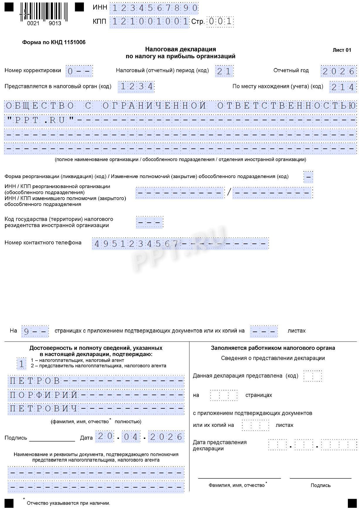 Образец заполнения декларации по налогу на прибыль за 1-й квартал 2026 года (стр. 1)