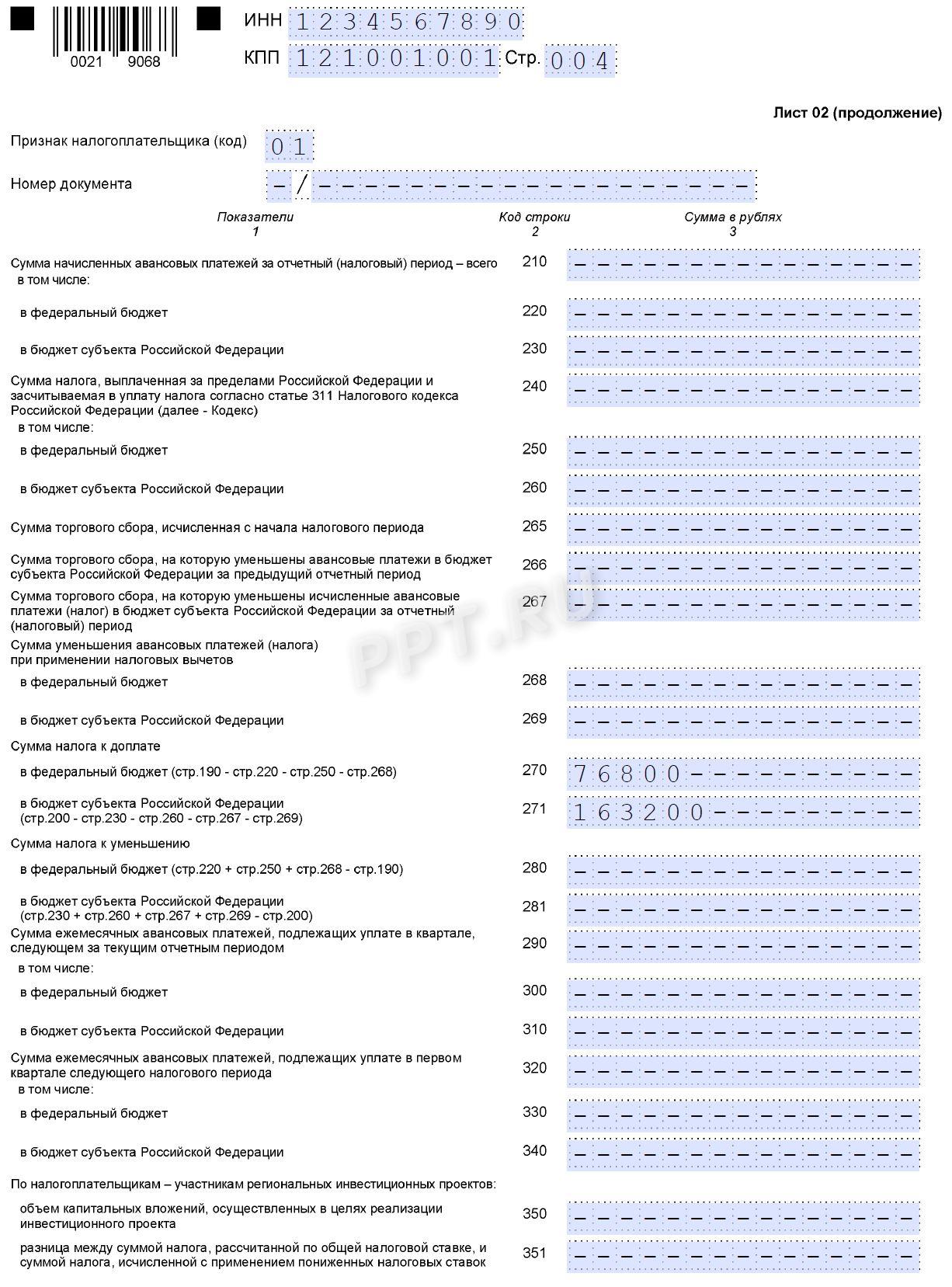 Образец заполнения декларации по налогу на прибыль за 1-й квартал 2026 года (стр. 4)