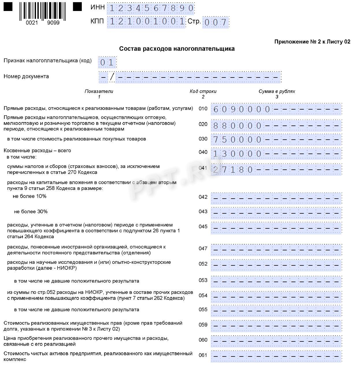 Образец заполнения декларации по налогу на прибыль за 1-й квартал 2026 года (стр. 7)