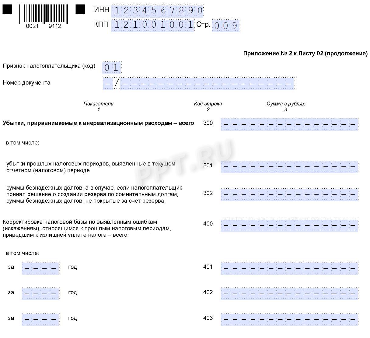 Образец заполнения декларации по налогу на прибыль за 1-й квартал 2026 года (стр. 9)