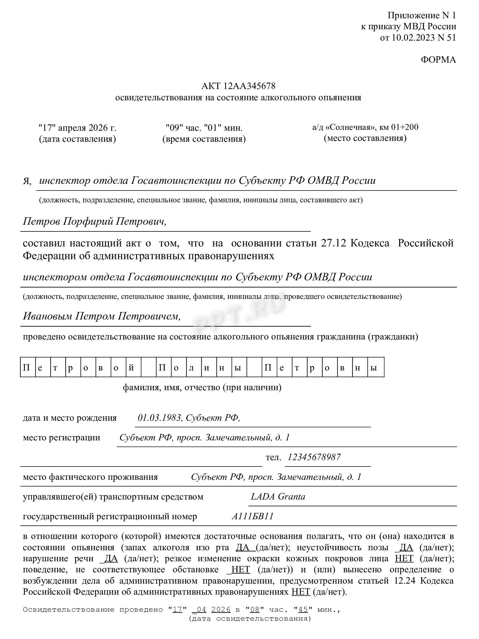 Образец акта освидетельствования на состояние опьянения, стр. 1
