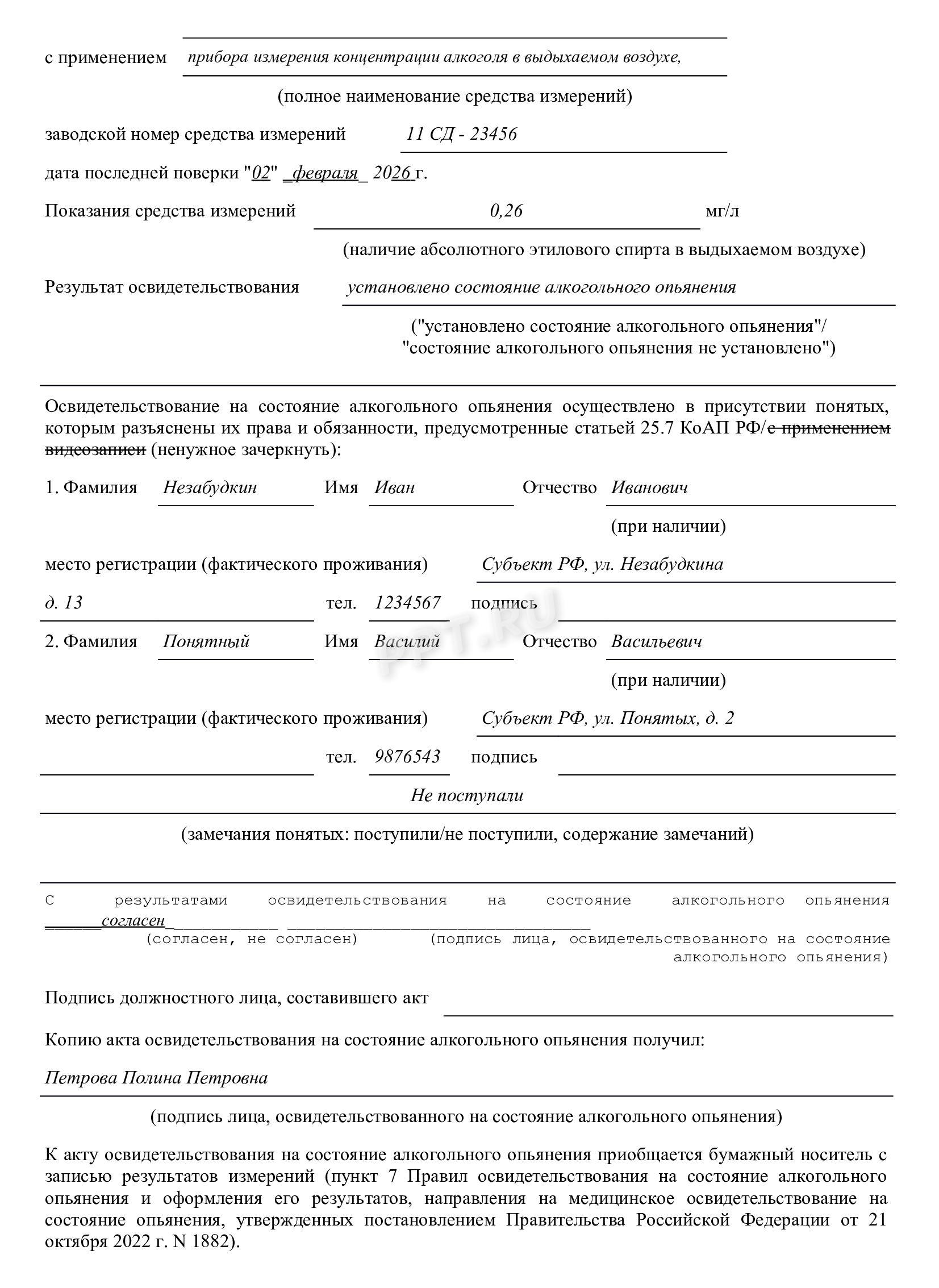 Образец акта освидетельствования на состояние опьянения, стр.2