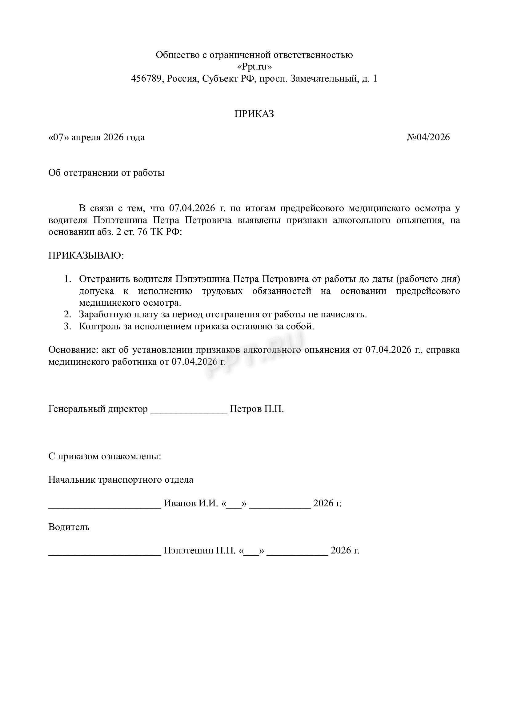 Приказ об отстранении